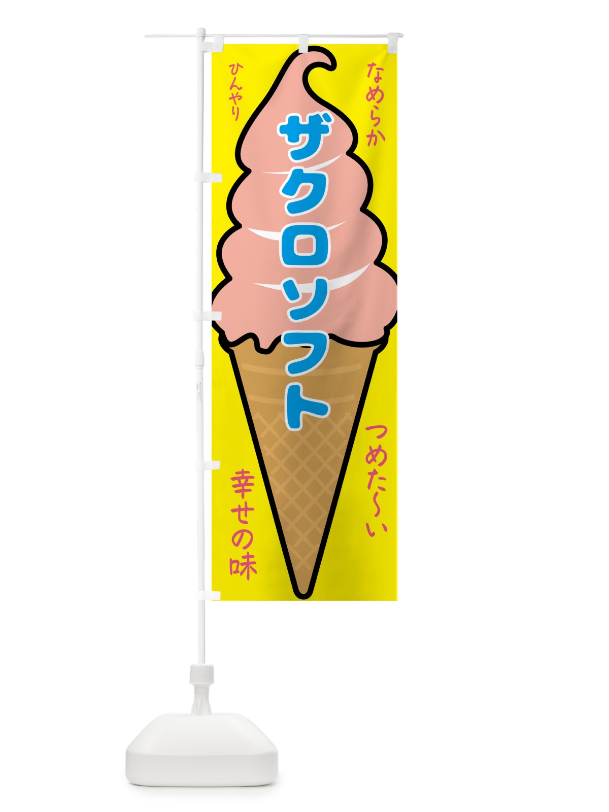 のぼり ザクロソフト・ソフトクリーム のぼり旗 GPR2(デザイン【A】)