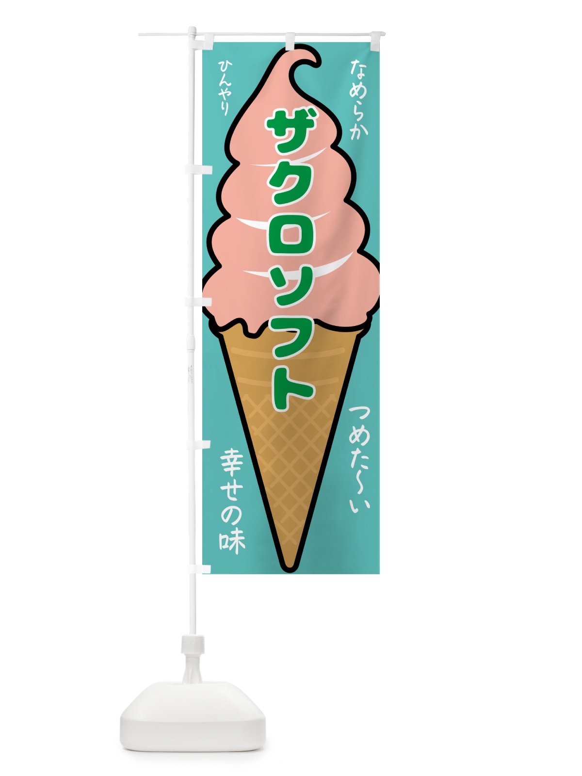 のぼり ザクロソフト・ソフトクリーム のぼり旗 GPR2(デザイン【C】)