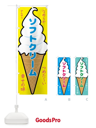 のぼり ソフトクリーム のぼり旗 GPR3