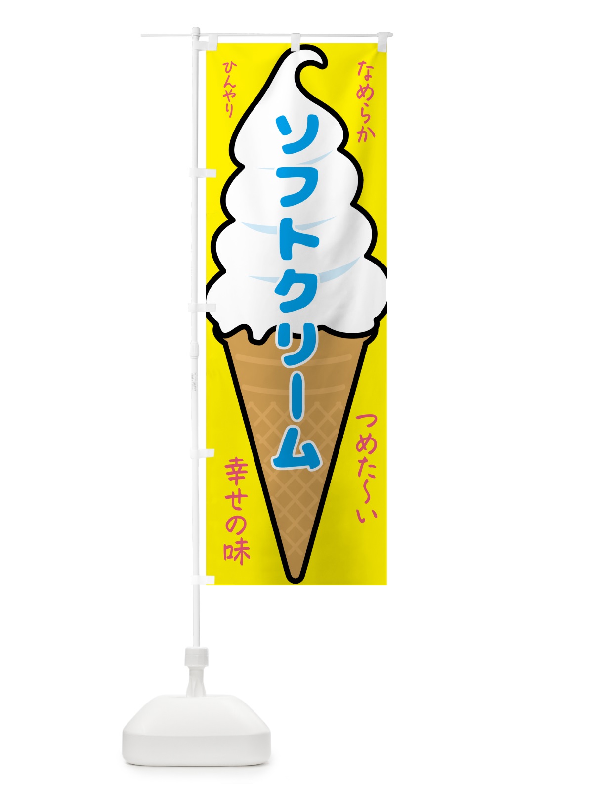 のぼり ソフトクリーム のぼり旗 GPR3(デザイン【A】)