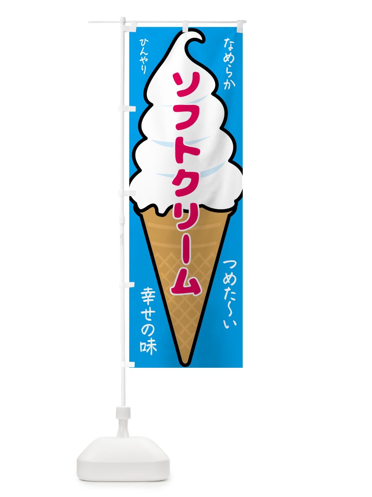 のぼり ソフトクリーム のぼり旗 GPR3(デザイン【B】)