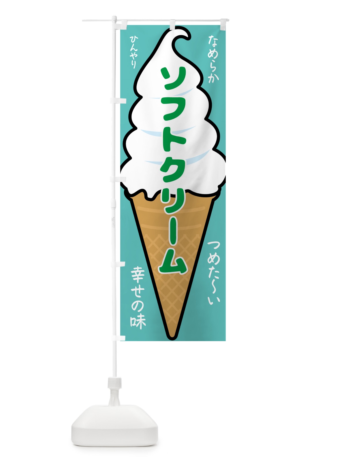 のぼり ソフトクリーム のぼり旗 GPR3(デザイン【C】)