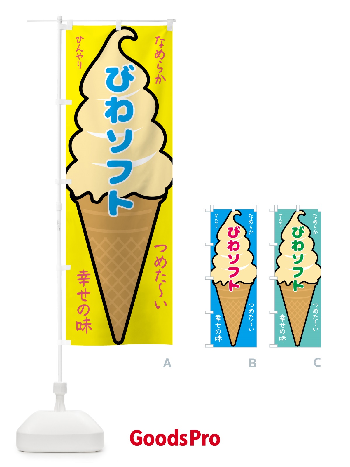 のぼり びわソフト・ソフトクリーム のぼり旗 GPR4