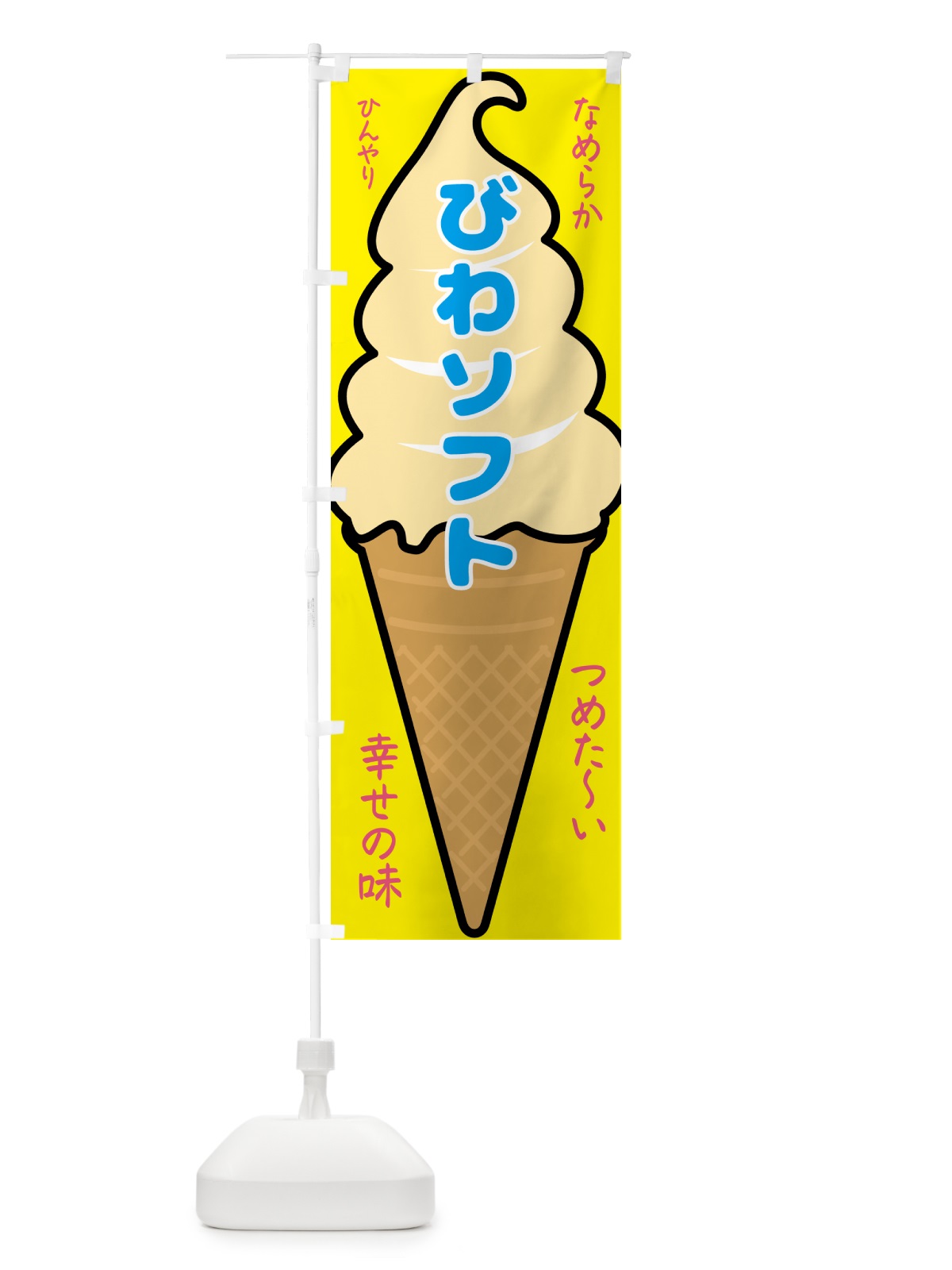 のぼり びわソフト・ソフトクリーム のぼり旗 GPR4(デザイン【A】)