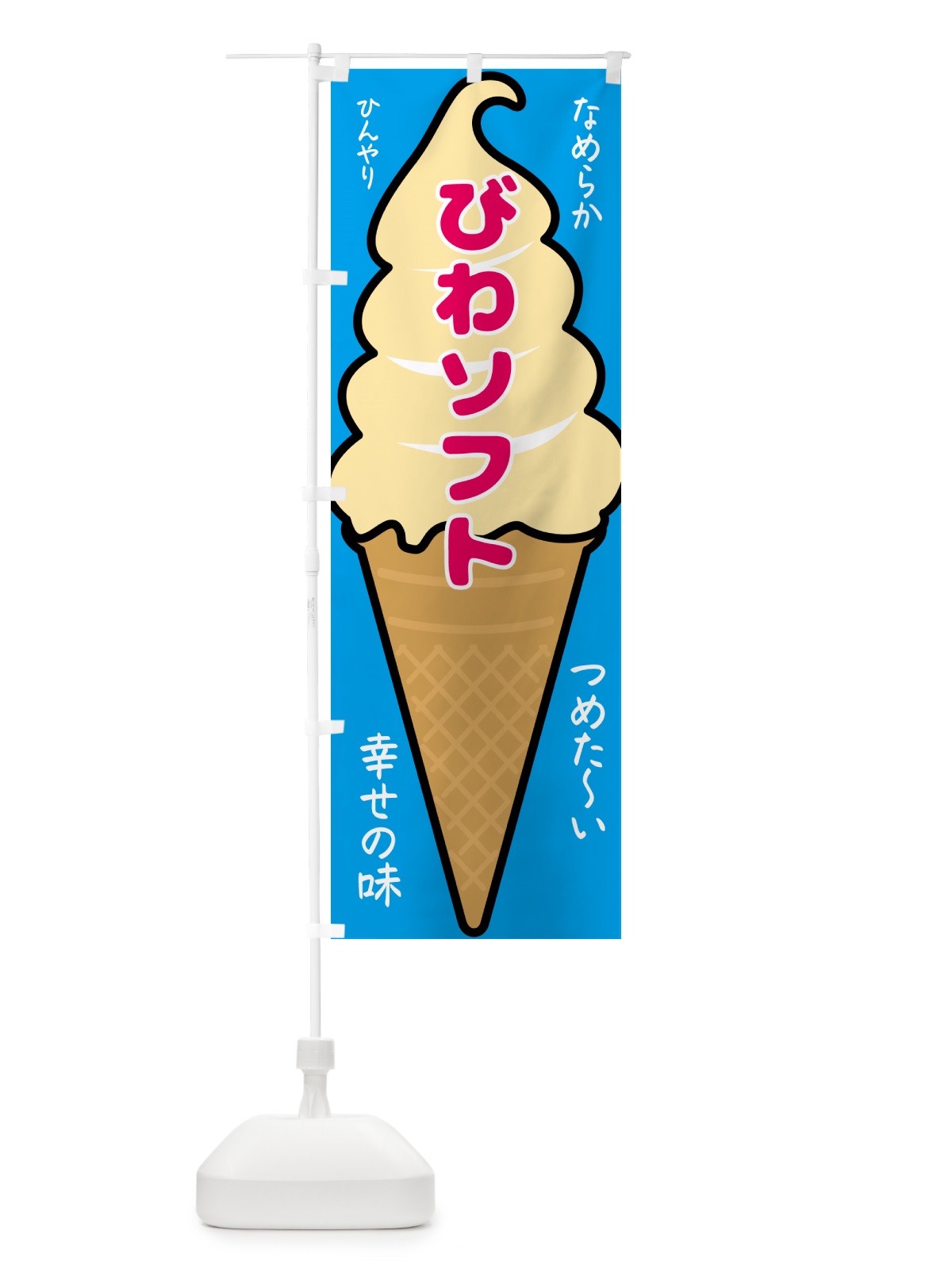のぼり びわソフト・ソフトクリーム のぼり旗 GPR4(デザイン【B】)