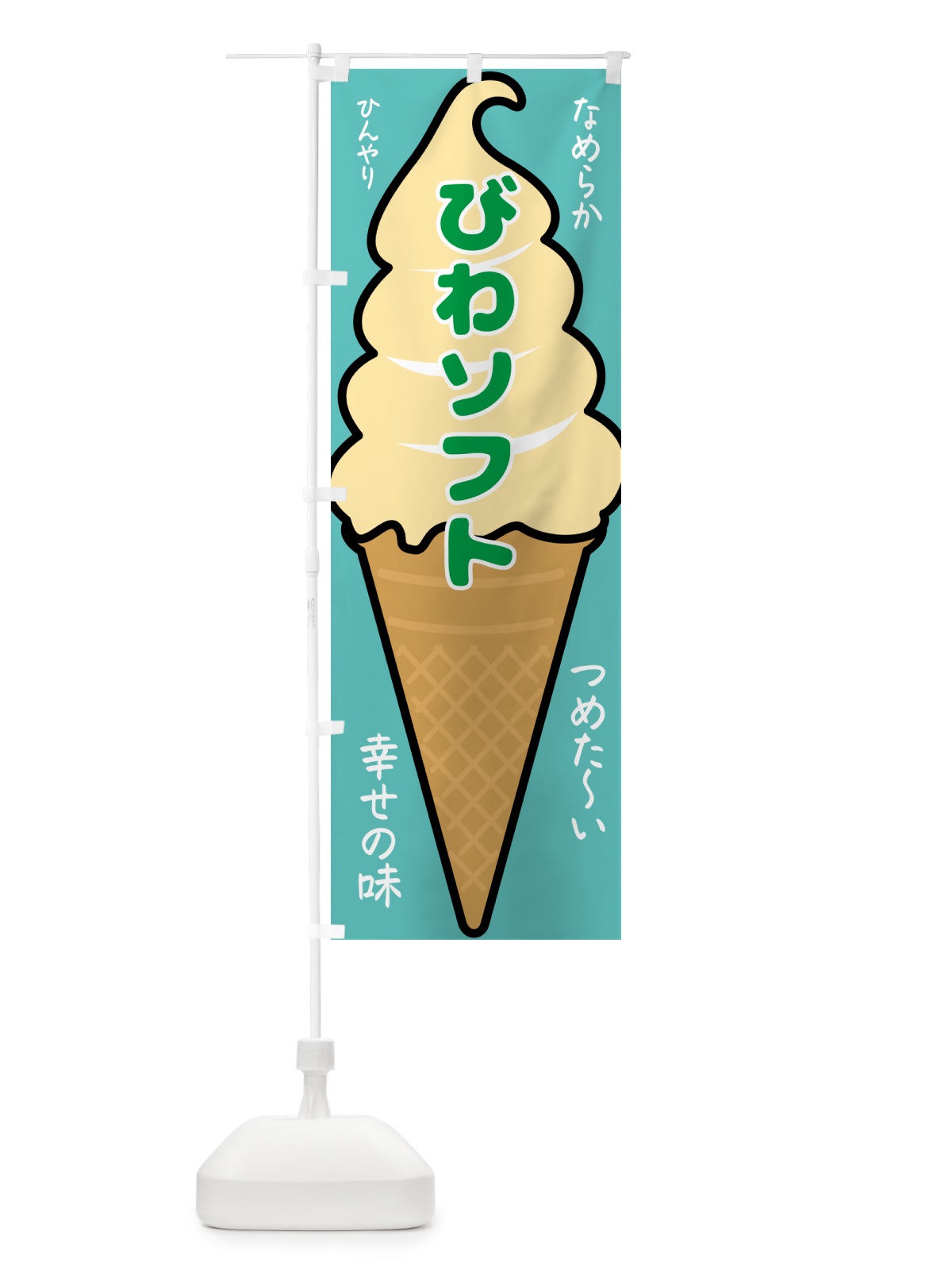 のぼり びわソフト・ソフトクリーム のぼり旗 GPR4(デザイン【C】)