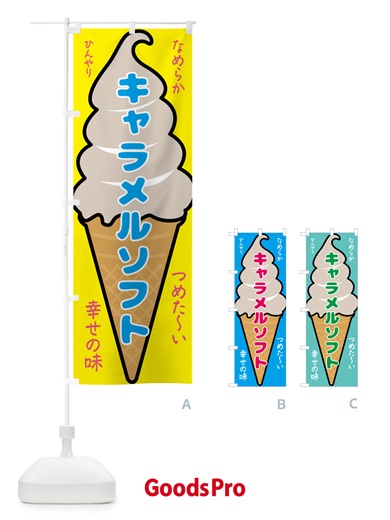 のぼり キャラメルソフト・ソフトクリーム のぼり旗 GPR7