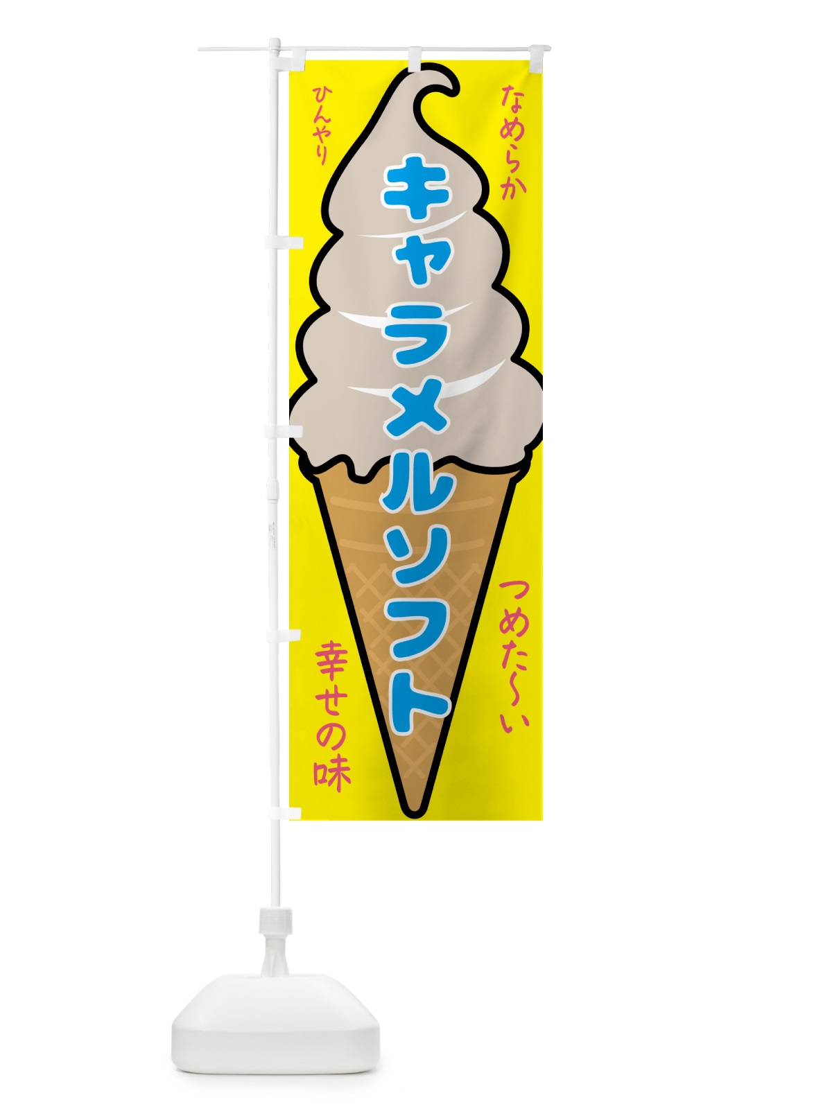 のぼり キャラメルソフト・ソフトクリーム のぼり旗 GPR7(デザイン【A】)