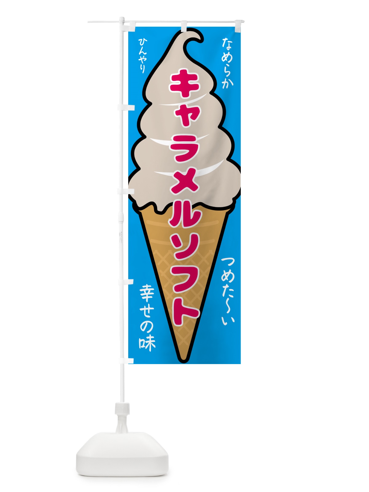 のぼり キャラメルソフト・ソフトクリーム のぼり旗 GPR7(デザイン【B】)