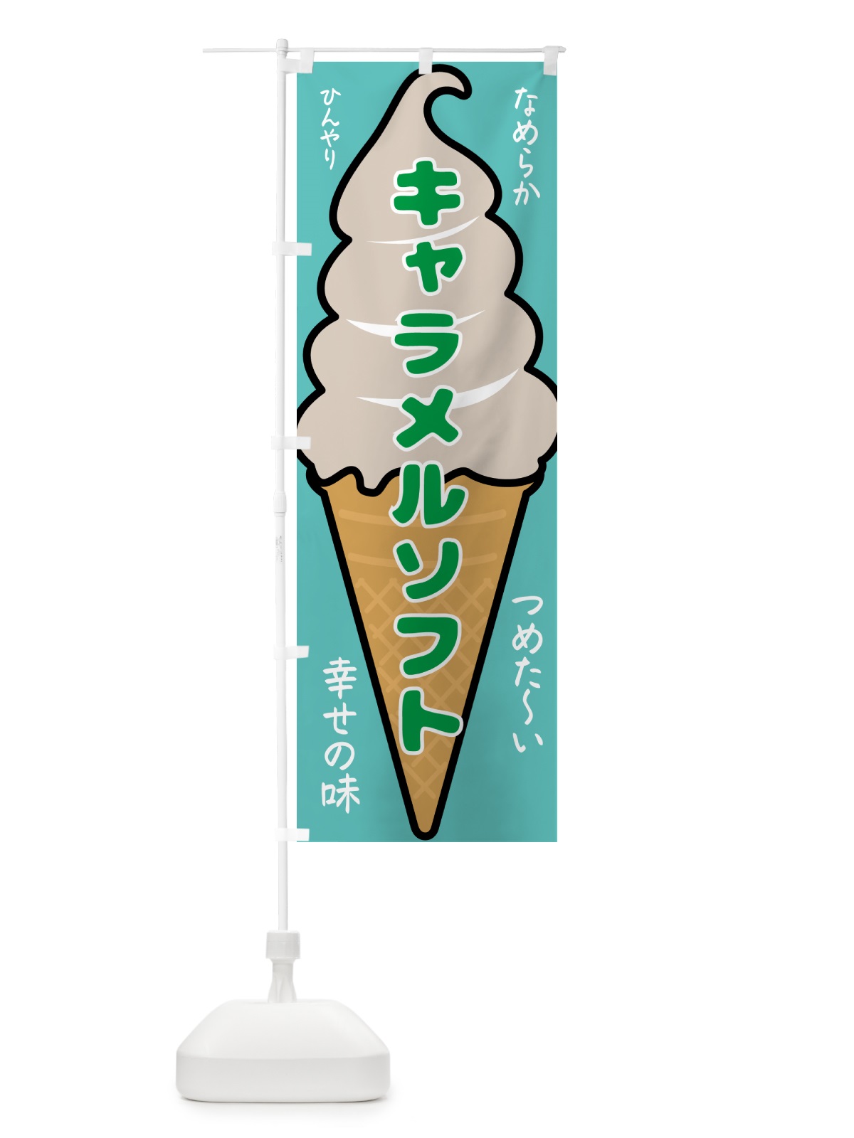のぼり キャラメルソフト・ソフトクリーム のぼり旗 GPR7(デザイン【C】)