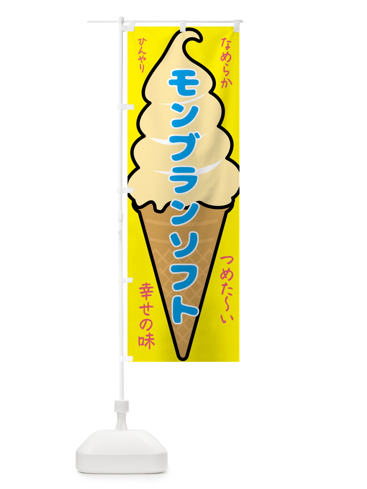 のぼり モンブランソフト・ソフトクリーム のぼり旗 GPR8(デザイン【A】)