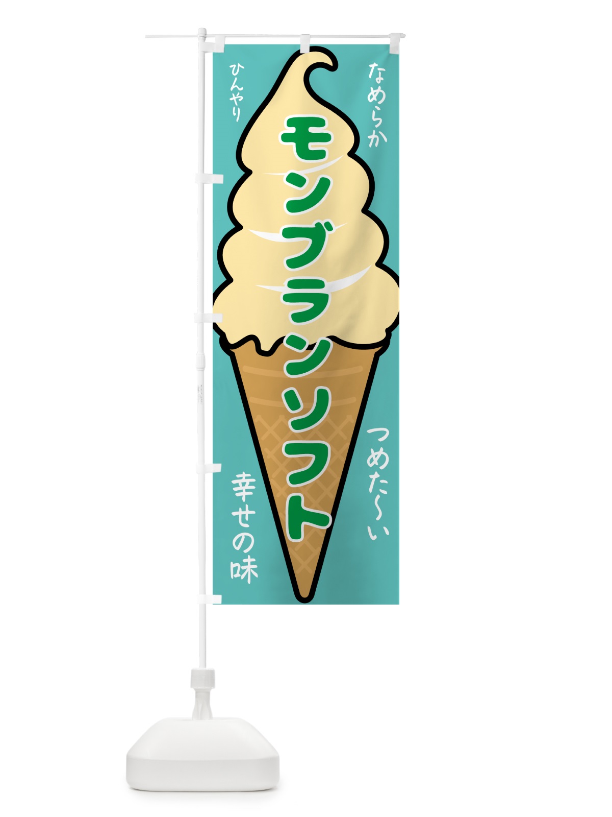 のぼり モンブランソフト・ソフトクリーム のぼり旗 GPR8(デザイン【C】)