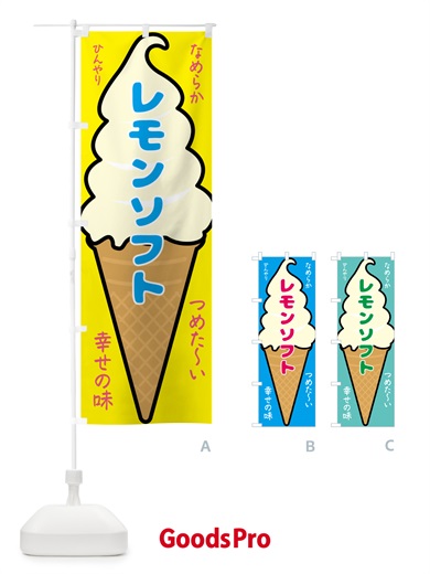 のぼり レモンソフト・ソフトクリーム のぼり旗 GPRP