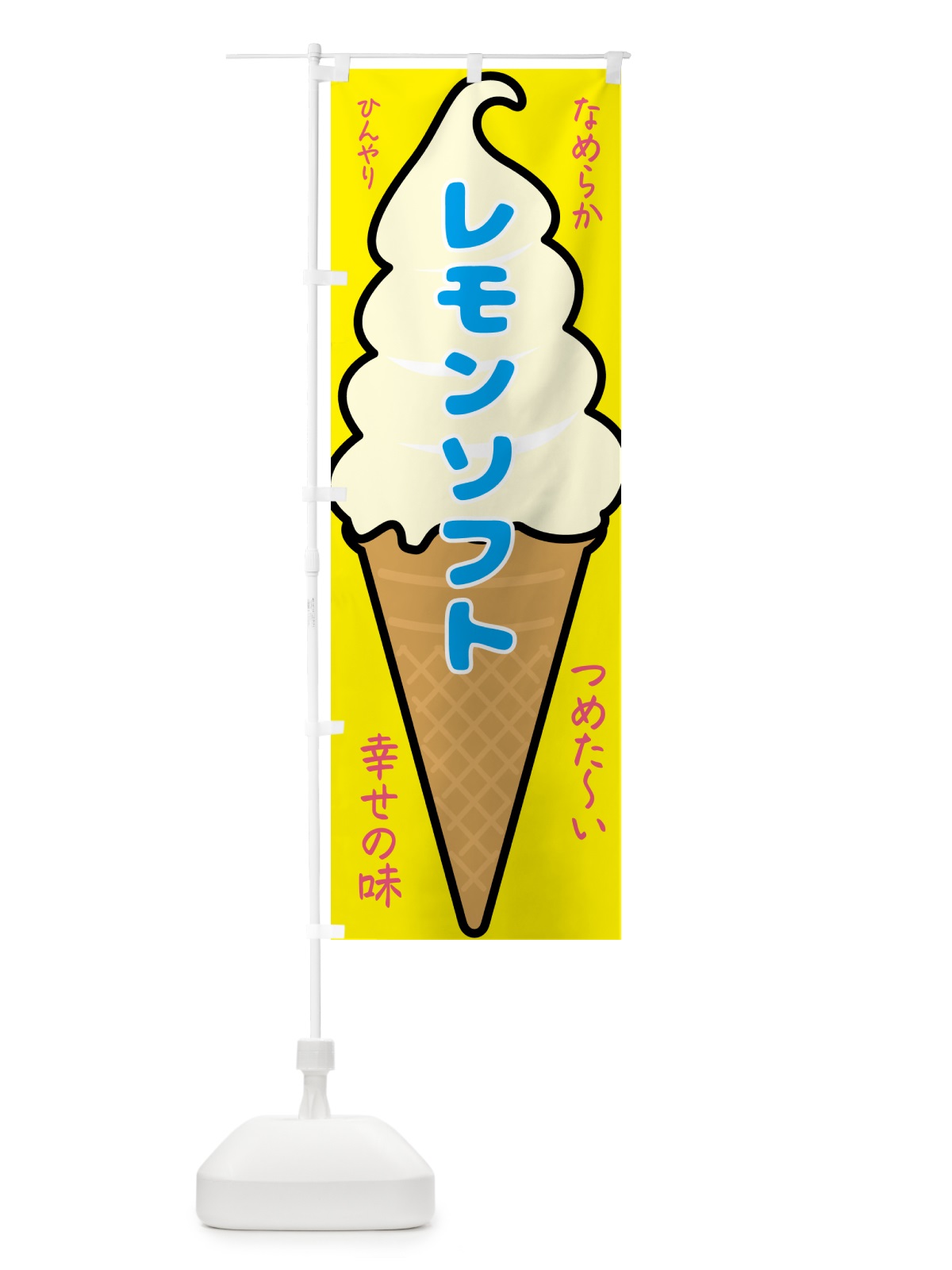 のぼり レモンソフト・ソフトクリーム のぼり旗 GPRP(デザイン【A】)