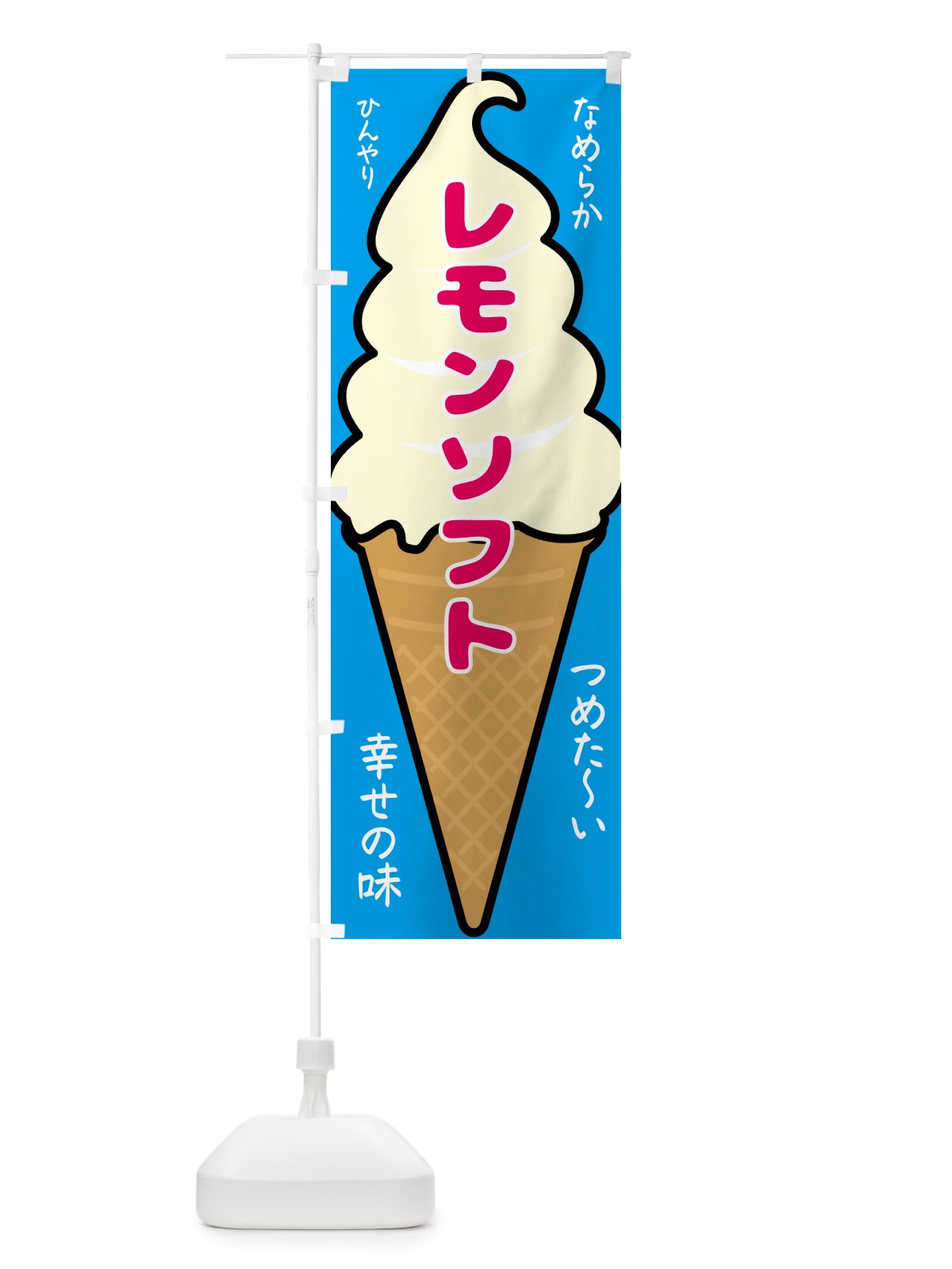 のぼり レモンソフト・ソフトクリーム のぼり旗 GPRP(デザイン【B】)