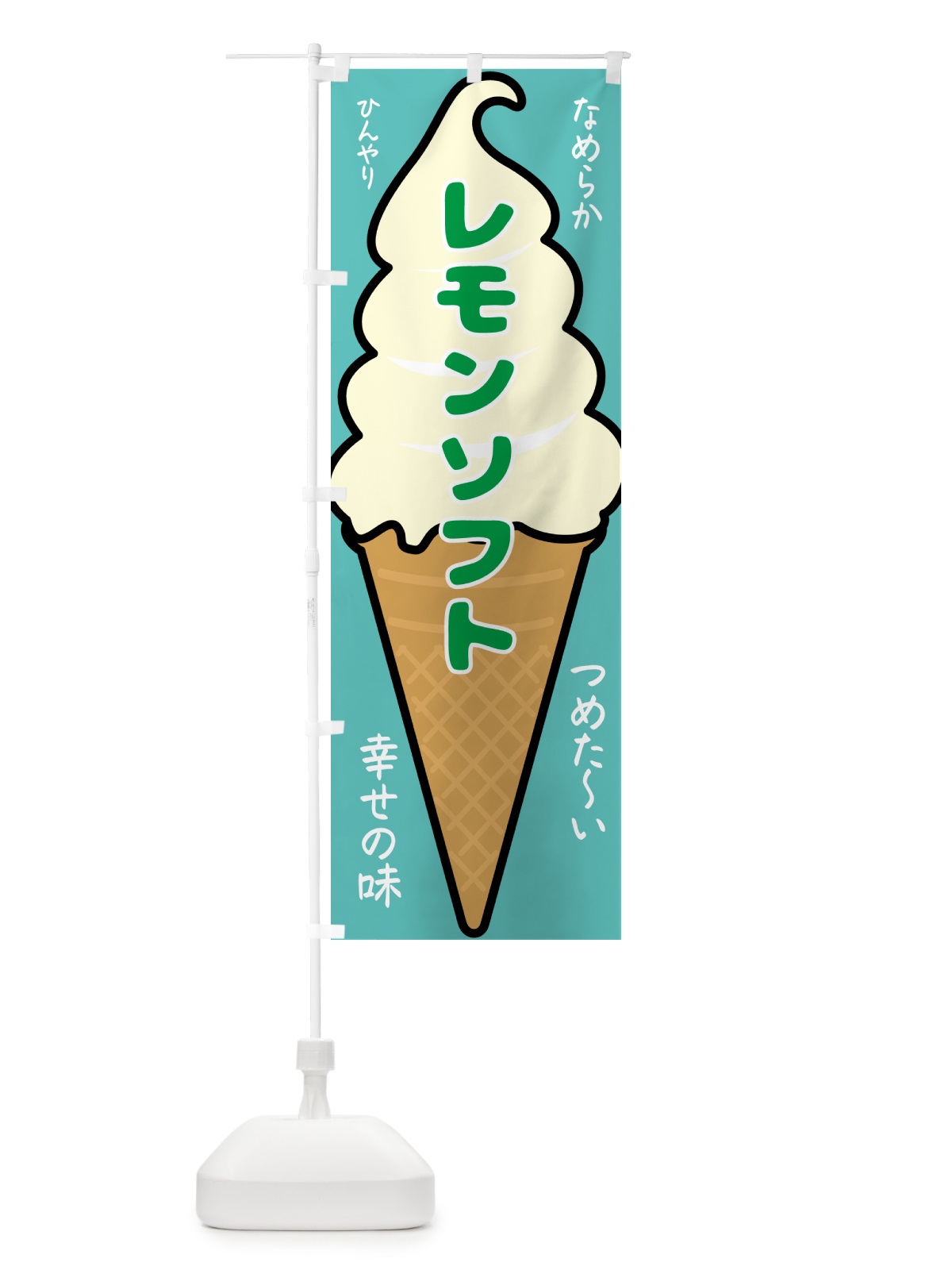 のぼり レモンソフト・ソフトクリーム のぼり旗 GPRP(デザイン【C】)
