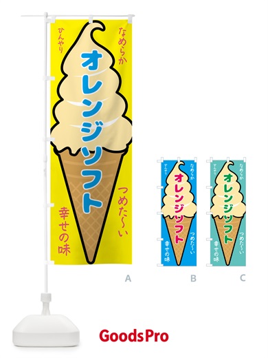 のぼり オレンジソフト・ソフトクリーム のぼり旗 GPRT