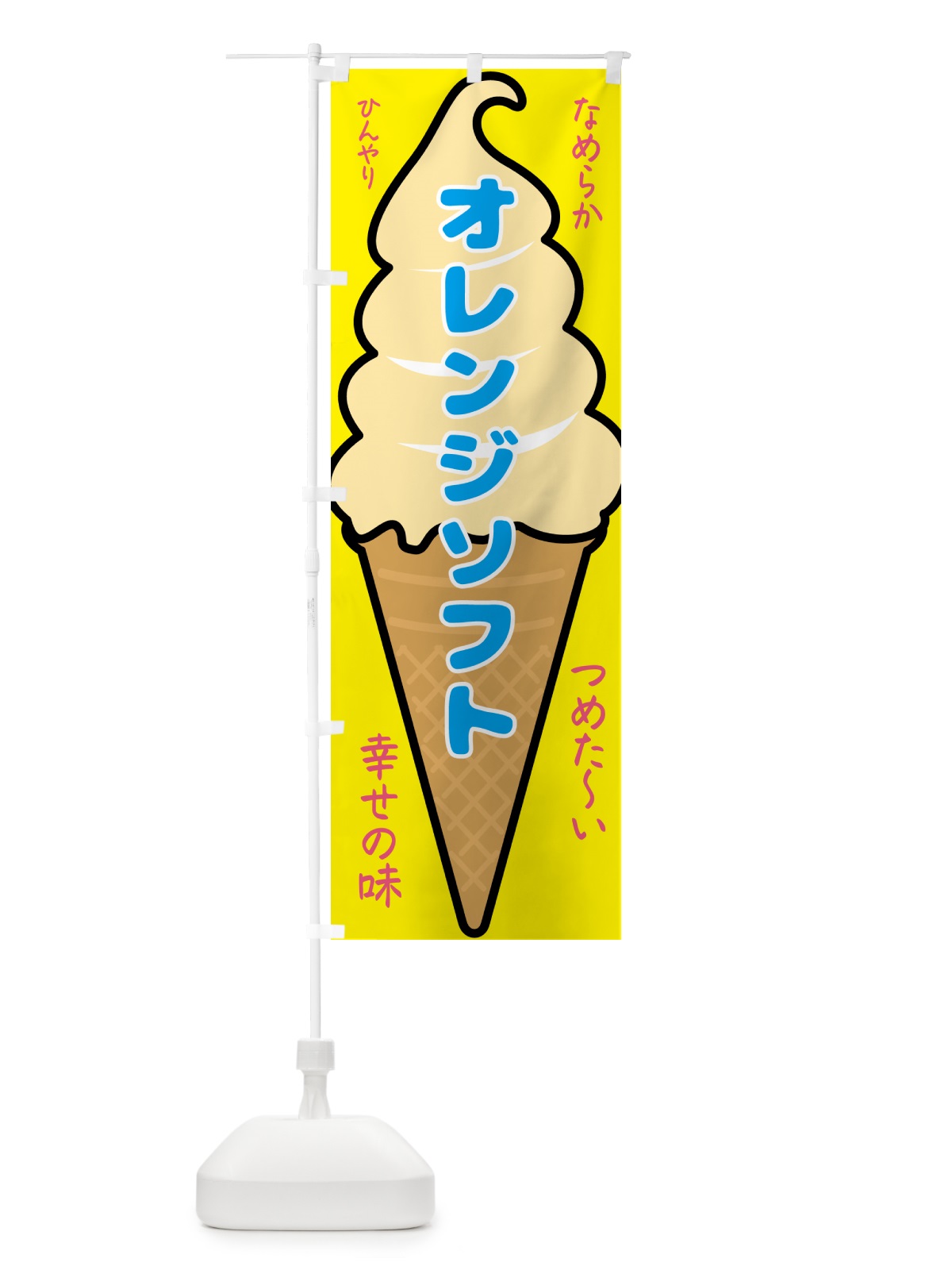 のぼり オレンジソフト・ソフトクリーム のぼり旗 GPRT(デザイン【A】)