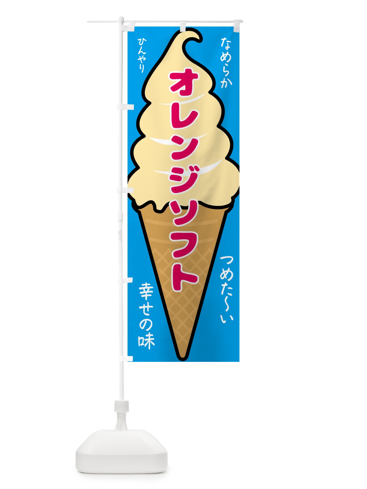 のぼり オレンジソフト・ソフトクリーム のぼり旗 GPRT(デザイン【B】)