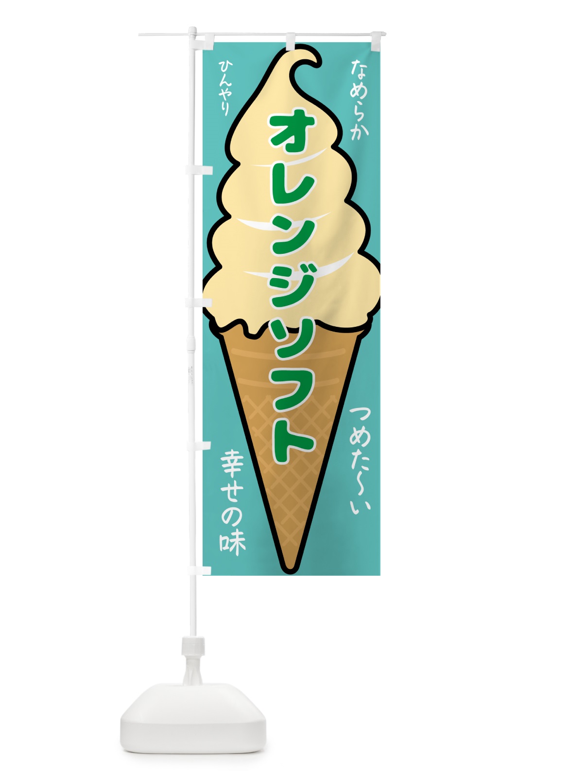 のぼり オレンジソフト・ソフトクリーム のぼり旗 GPRT(デザイン【C】)