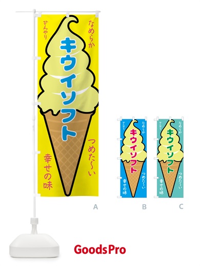 のぼり キウイソフト・ソフトクリーム のぼり旗 GPRY