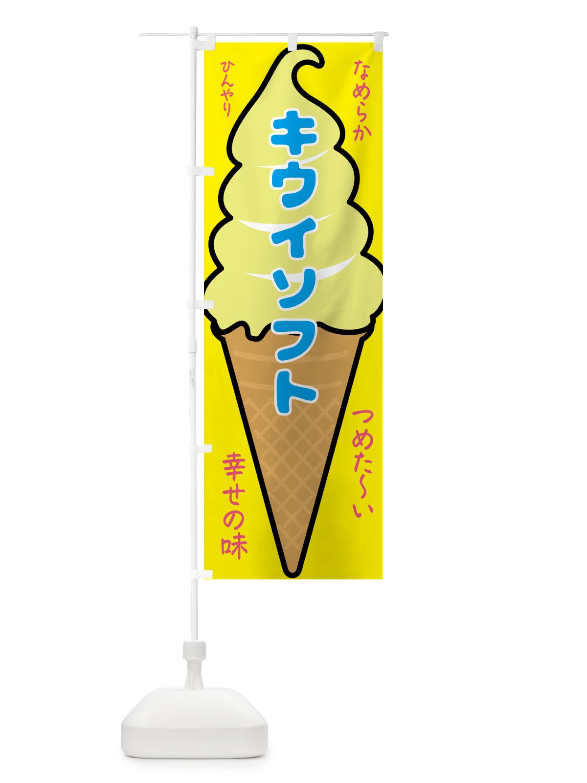 のぼり キウイソフト・ソフトクリーム のぼり旗 GPRY(デザイン【A】)