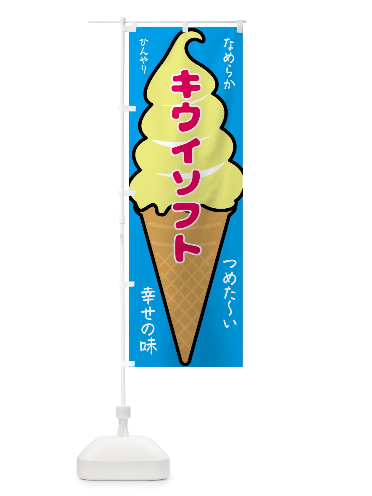 のぼり キウイソフト・ソフトクリーム のぼり旗 GPRY(デザイン【B】)