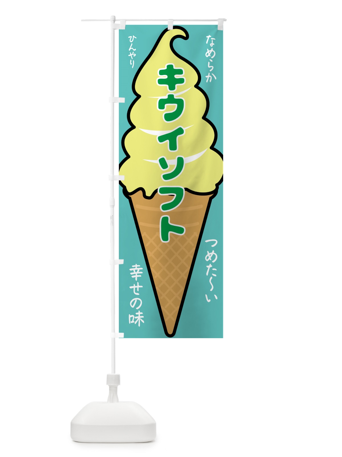 のぼり キウイソフト・ソフトクリーム のぼり旗 GPRY(デザイン【C】)
