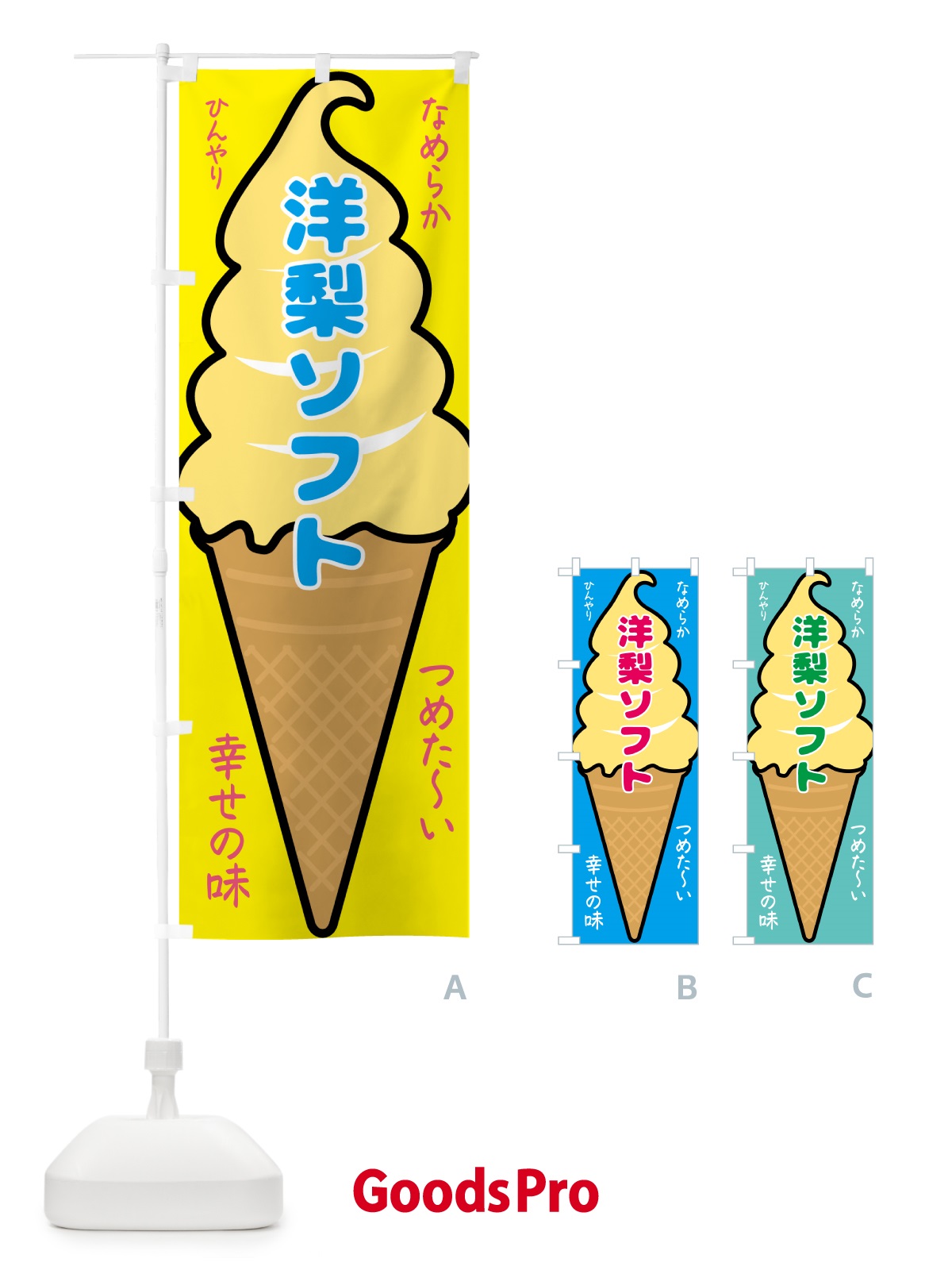 のぼり 洋梨ソフト・ソフトクリーム のぼり旗 GPS1