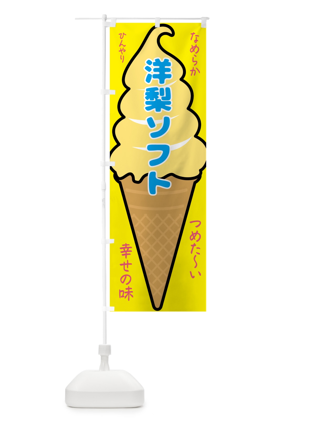 のぼり 洋梨ソフト・ソフトクリーム のぼり旗 GPS1(デザイン【A】)