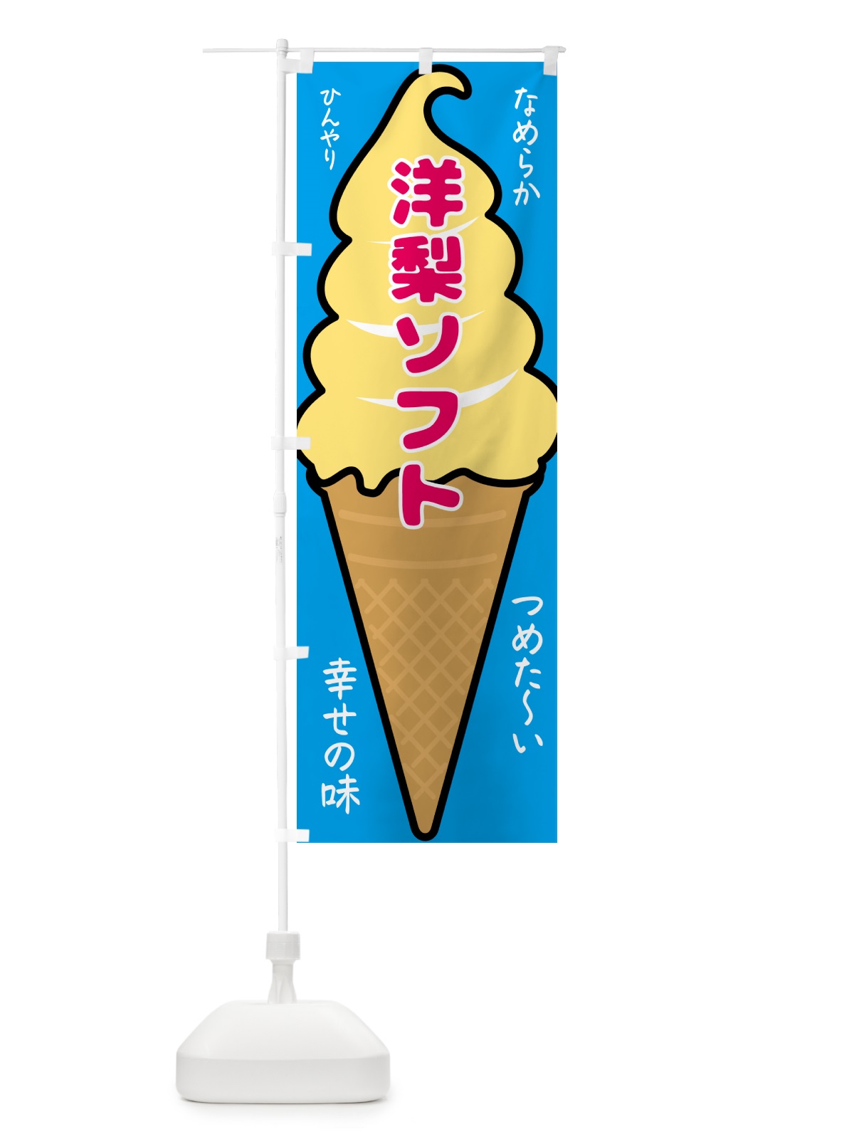 のぼり 洋梨ソフト・ソフトクリーム のぼり旗 GPS1(デザイン【B】)