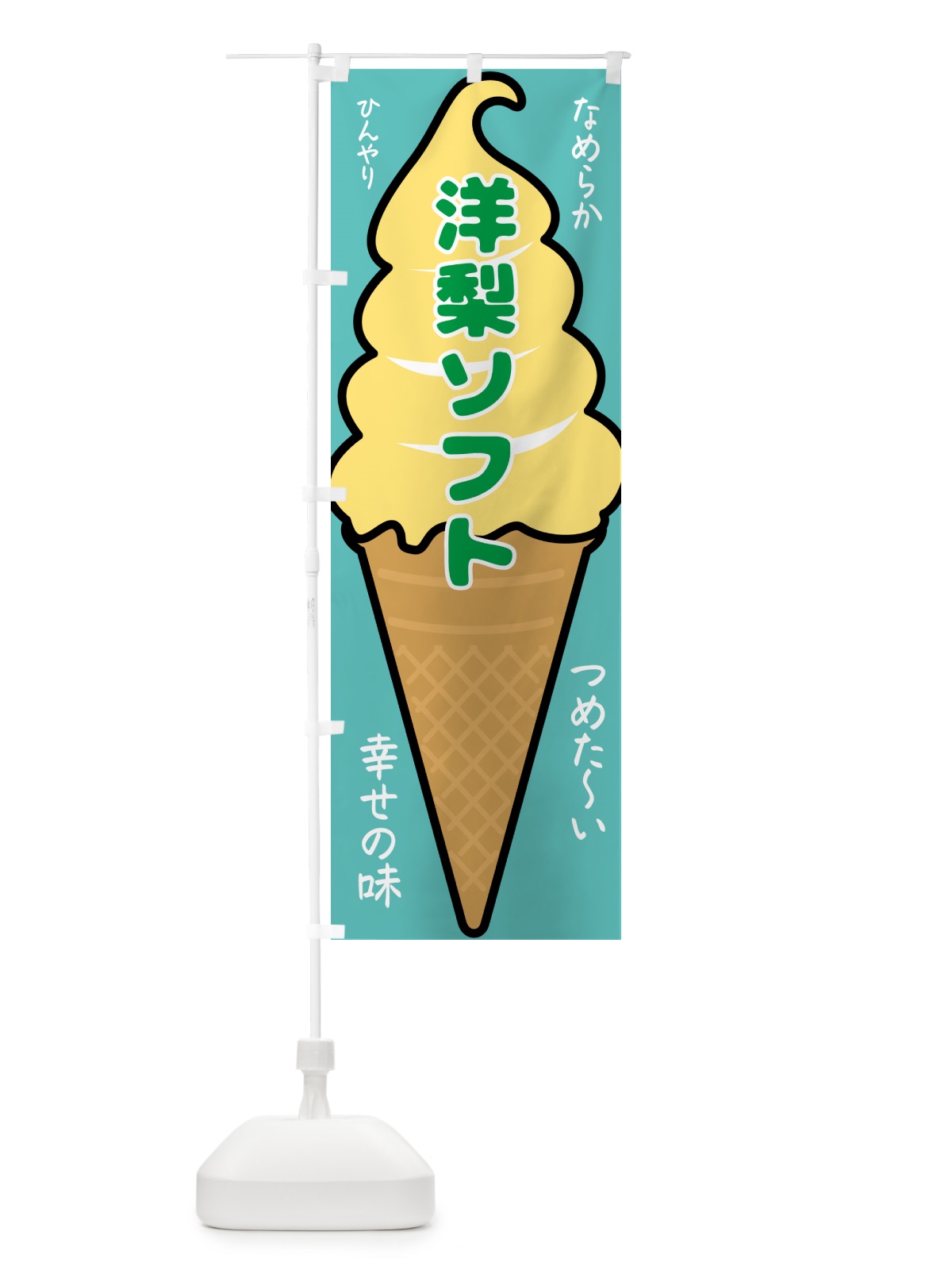 のぼり 洋梨ソフト・ソフトクリーム のぼり旗 GPS1(デザイン【C】)