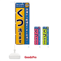 のぼり くつ洗えます・コインランドリー のぼり旗 GPS5