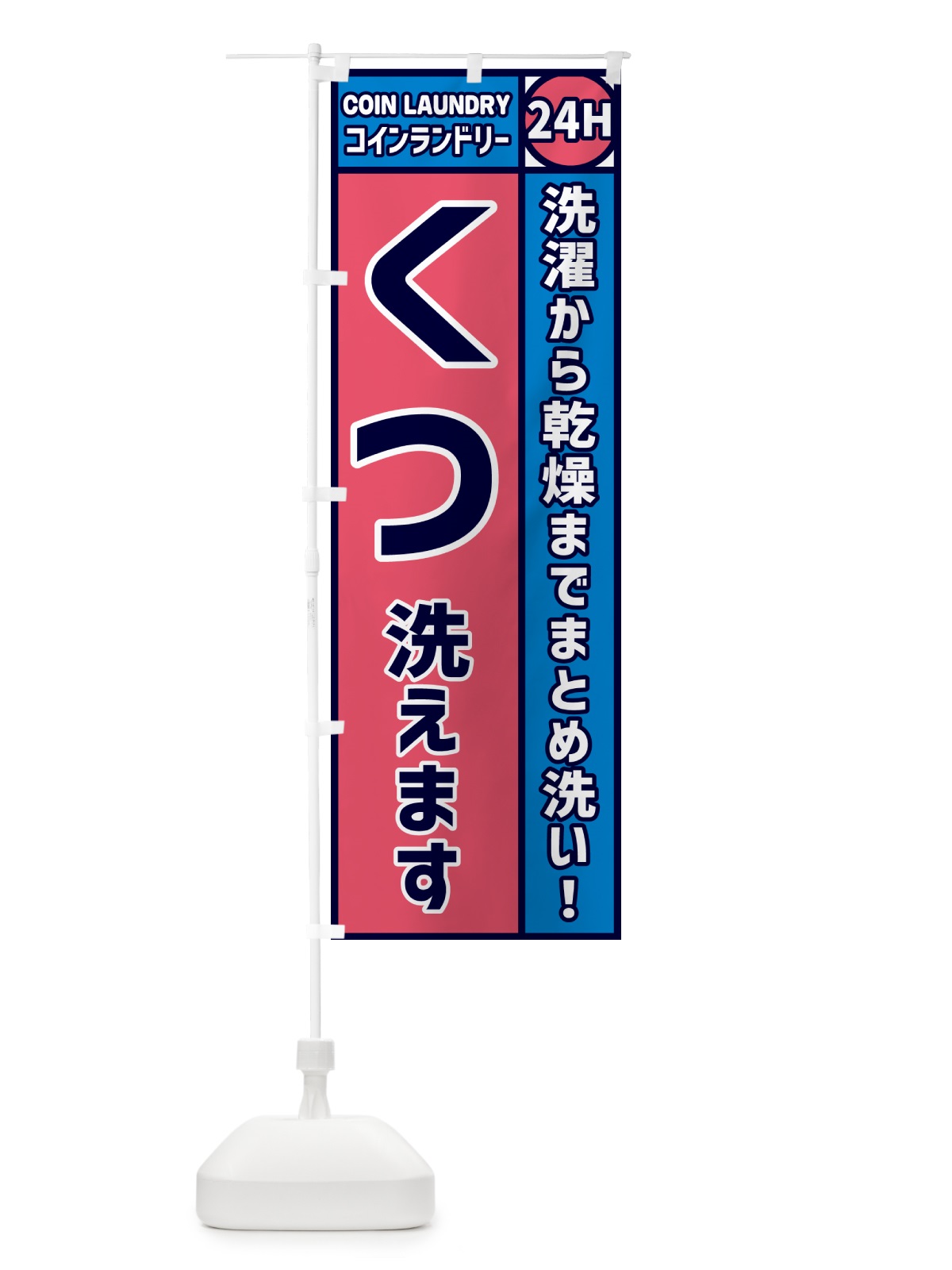 のぼり くつ洗えます・コインランドリー のぼり旗 GPS5(デザイン【B】)