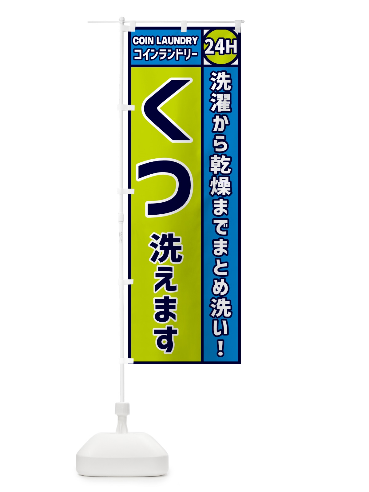 のぼり くつ洗えます・コインランドリー のぼり旗 GPS5(デザイン【C】)