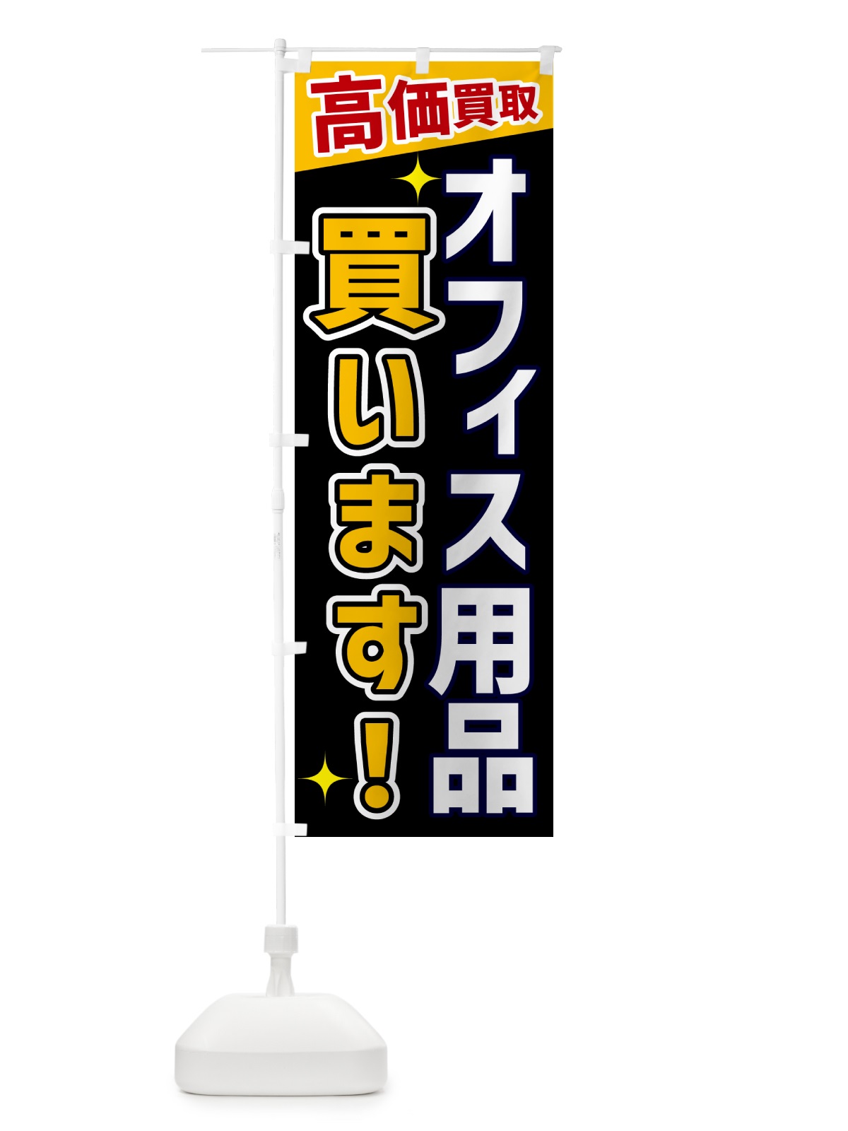 のぼり オフィス用品買います のぼり旗 GPS8(デザイン【A】)