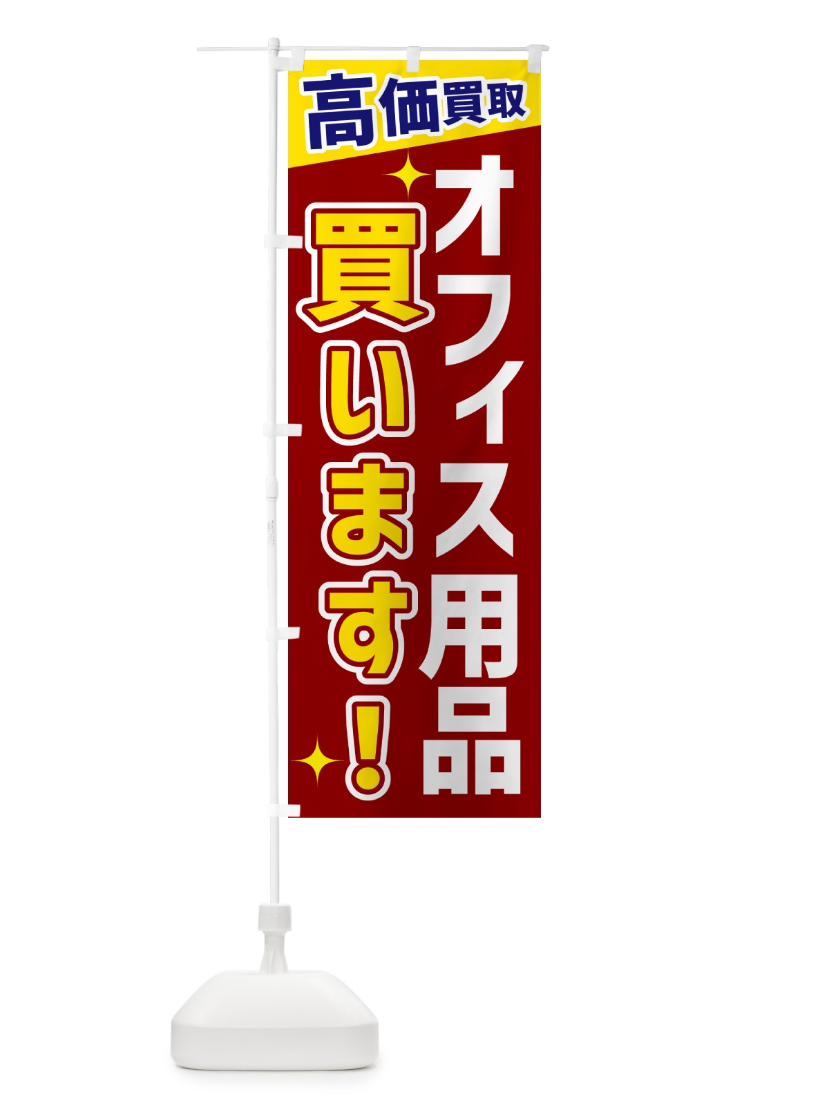 のぼり オフィス用品買います のぼり旗 GPS8(デザイン【B】)