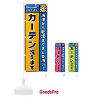 のぼり カーテン洗えます・コインランドリー のぼり旗 GPS9
