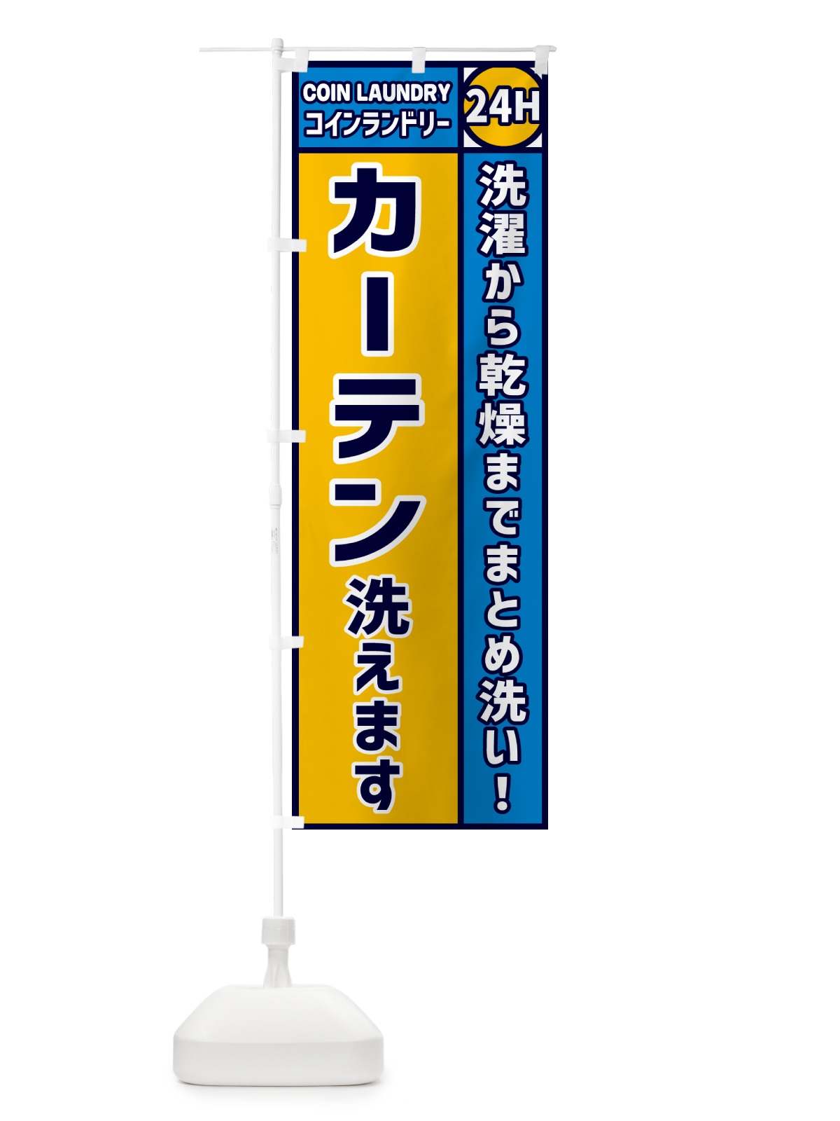 のぼり カーテン洗えます・コインランドリー のぼり旗 GPS9(デザイン【A】)