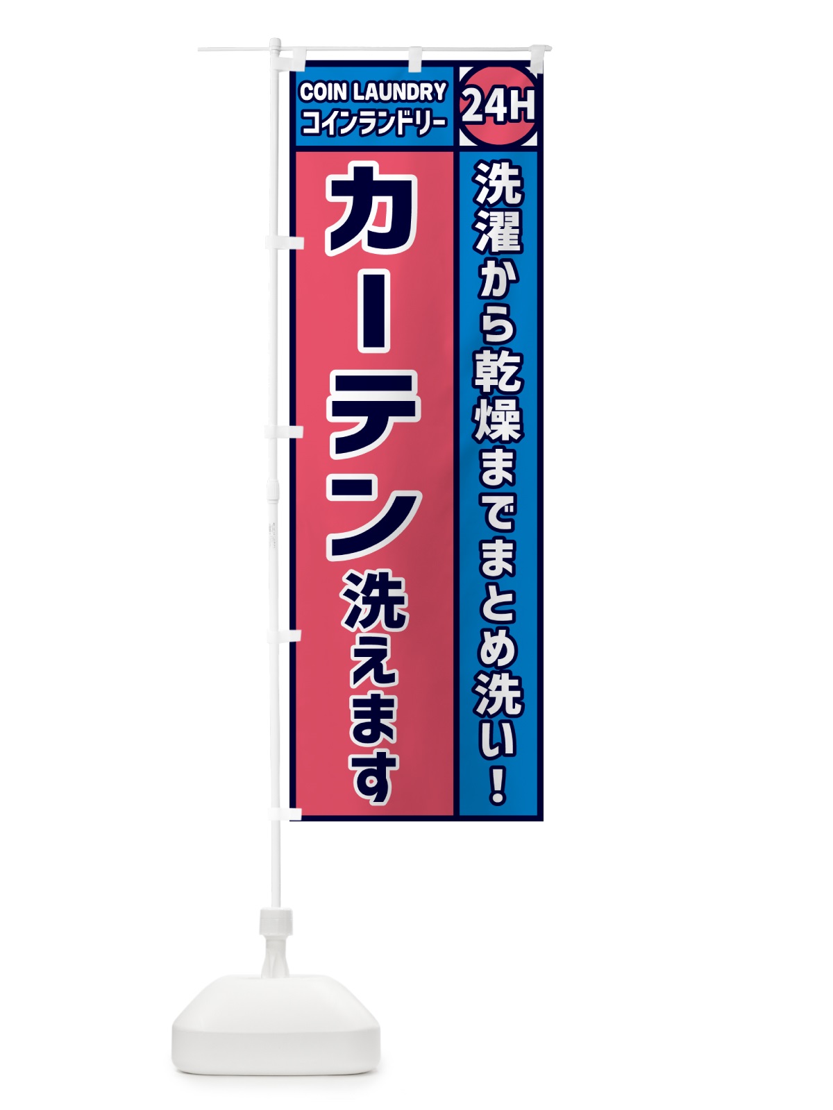 のぼり カーテン洗えます・コインランドリー のぼり旗 GPS9(デザイン【B】)