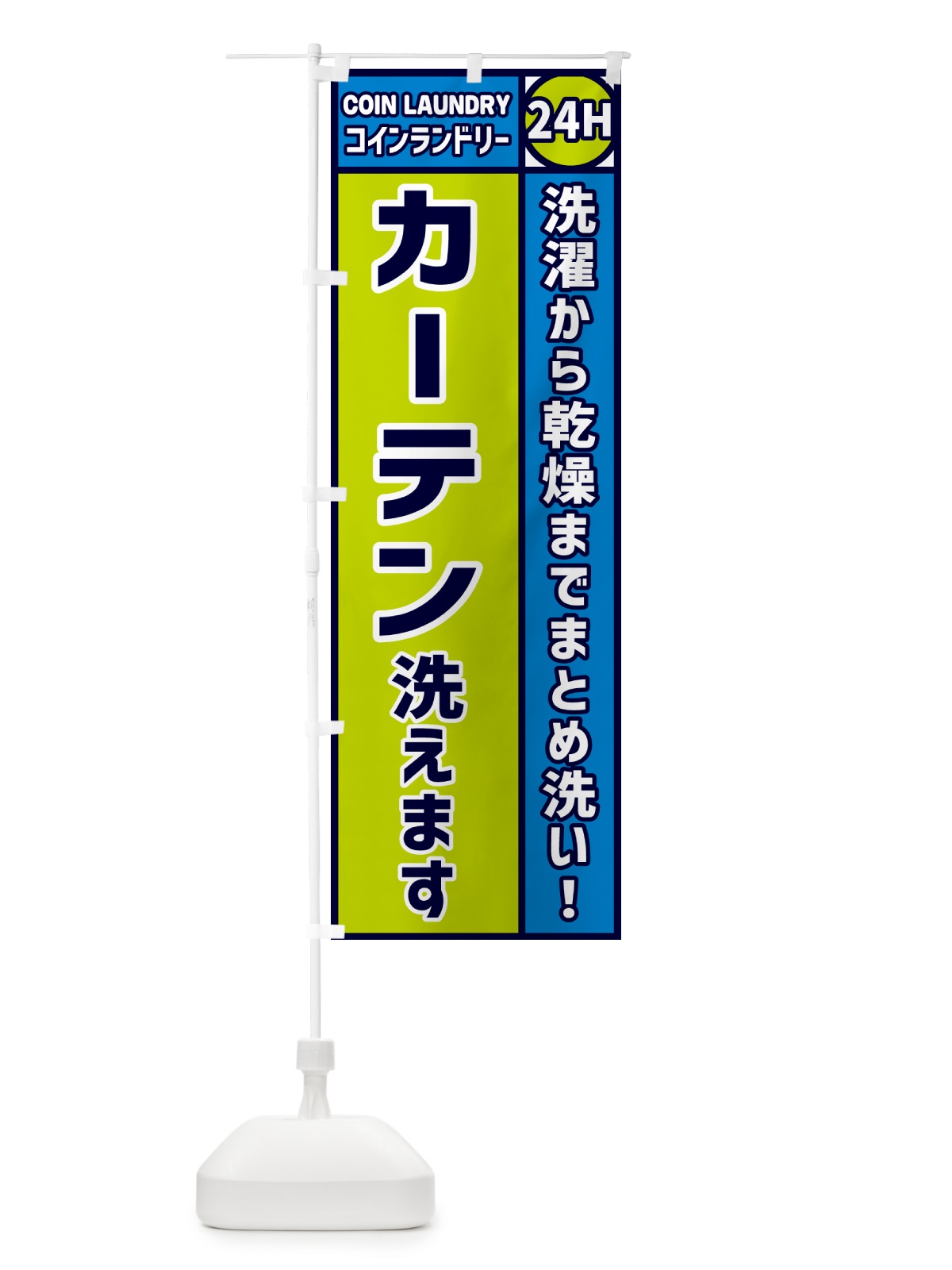 のぼり カーテン洗えます・コインランドリー のぼり旗 GPS9(デザイン【C】)
