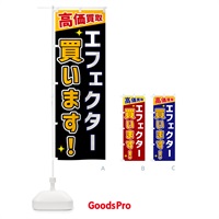 のぼり エフェクター買います のぼり旗 GPSC