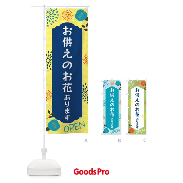 のぼり お供えのお花あります のぼり旗 GPSF