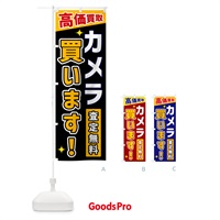 のぼり カメラ買います のぼり旗 GPSL