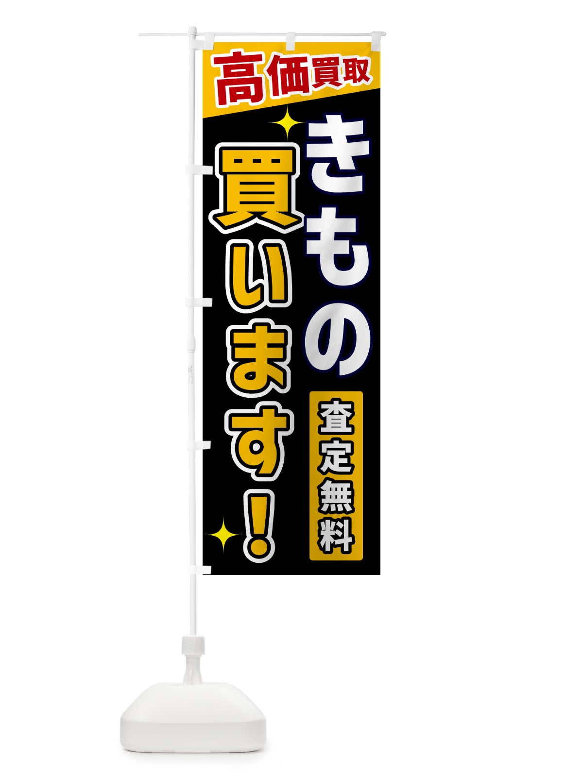 のぼり きもの買います のぼり旗 GPSN(デザイン【A】)