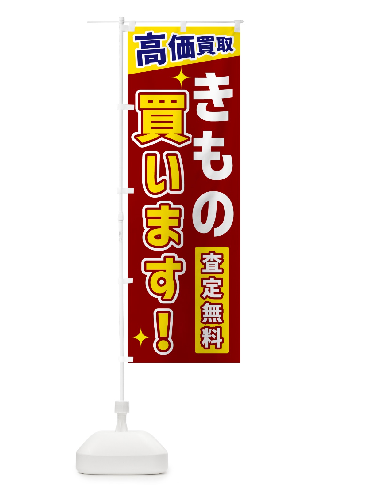のぼり きもの買います のぼり旗 GPSN(デザイン【B】)