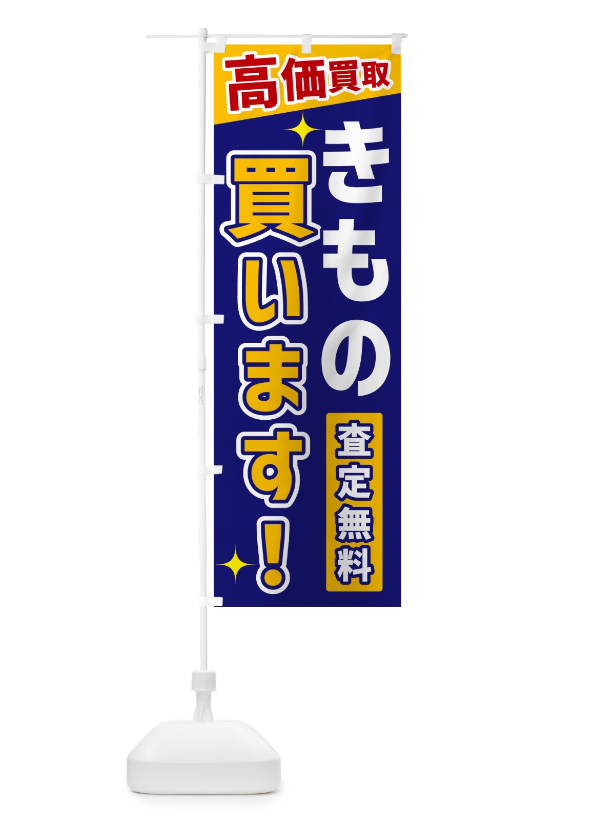 のぼり きもの買います のぼり旗 GPSN(デザイン【C】)