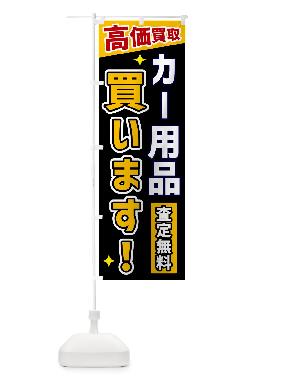 のぼり カー用品買います のぼり旗 GPSR(デザイン【A】)