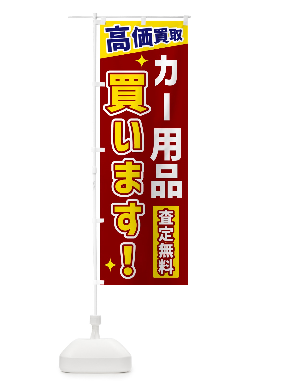 のぼり カー用品買います のぼり旗 GPSR(デザイン【B】)
