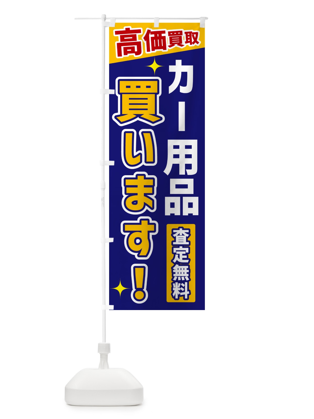 のぼり カー用品買います のぼり旗 GPSR(デザイン【C】)